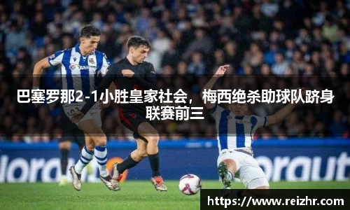 巴塞罗那2-1小胜皇家社会，梅西绝杀助球队跻身联赛前三