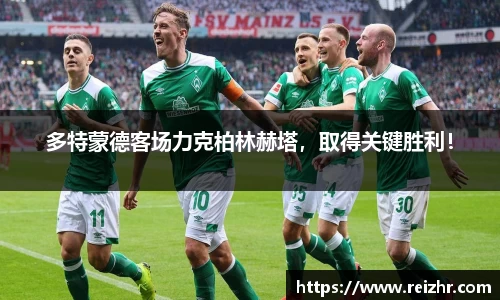 多特蒙德客场力克柏林赫塔，取得关键胜利！