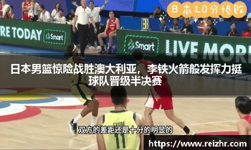 日本男篮惊险战胜澳大利亚，李铁火箭般发挥力挺球队晋级半决赛