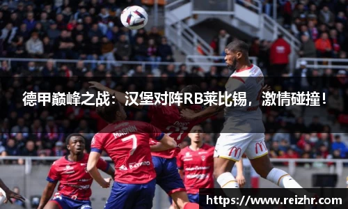德甲巅峰之战：汉堡对阵RB莱比锡，激情碰撞！