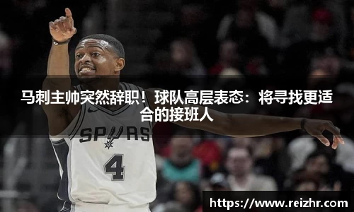 马刺主帅突然辞职！球队高层表态：将寻找更适合的接班人