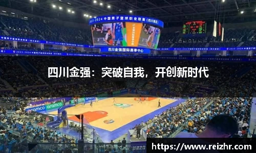 四川金强：突破自我，开创新时代