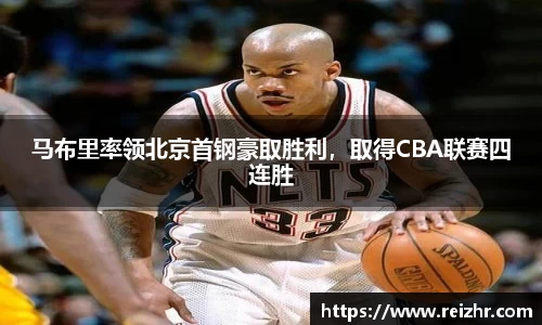 马布里率领北京首钢豪取胜利，取得CBA联赛四连胜