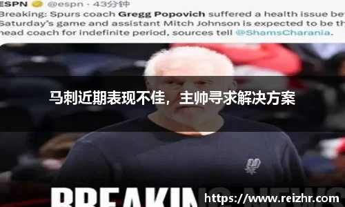 马刺近期表现不佳，主帅寻求解决方案