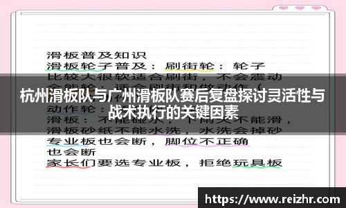 杭州滑板队与广州滑板队赛后复盘探讨灵活性与战术执行的关键因素