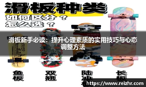 滑板新手必读：提升心理素质的实用技巧与心态调整方法