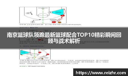 南京篮球队领跑最新篮球配合TOP10精彩瞬间回顾与战术解析