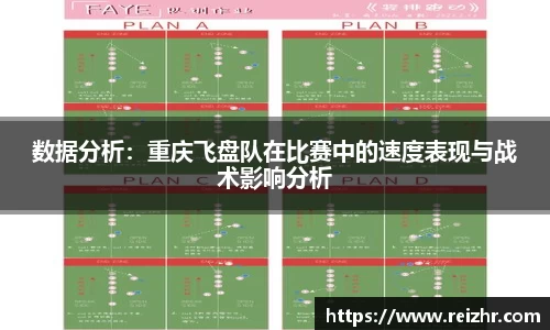 数据分析：重庆飞盘队在比赛中的速度表现与战术影响分析