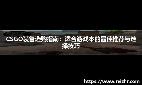CSGO装备选购指南：适合游戏本的最佳推荐与选择技巧