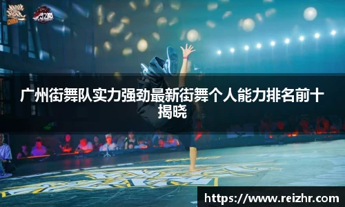 广州街舞队实力强劲最新街舞个人能力排名前十揭晓