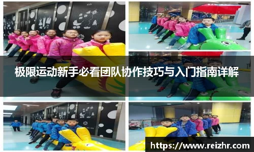 极限运动新手必看团队协作技巧与入门指南详解