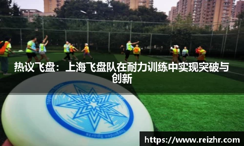 热议飞盘：上海飞盘队在耐力训练中实现突破与创新