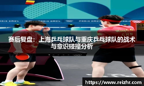 赛后复盘：上海乒乓球队与重庆乒乓球队的战术与意识碰撞分析