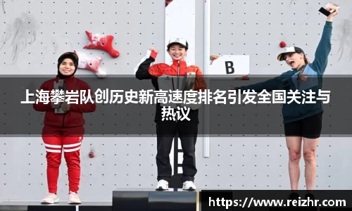 上海攀岩队创历史新高速度排名引发全国关注与热议