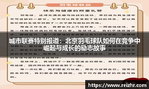 城市联赛特别报道：北京羽毛球队如何在竞争中崛起与成长的励志故事