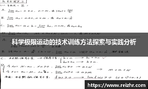 科学极限运动的技术训练方法探索与实践分析