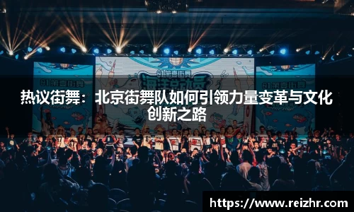 热议街舞：北京街舞队如何引领力量变革与文化创新之路