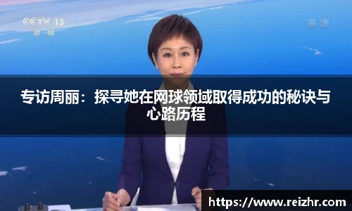 专访周丽：探寻她在网球领域取得成功的秘诀与心路历程