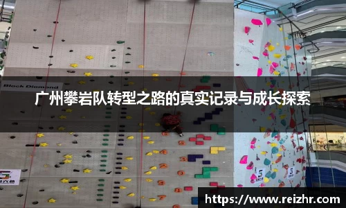 广州攀岩队转型之路的真实记录与成长探索