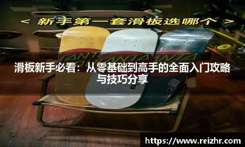 滑板新手必看：从零基础到高手的全面入门攻略与技巧分享