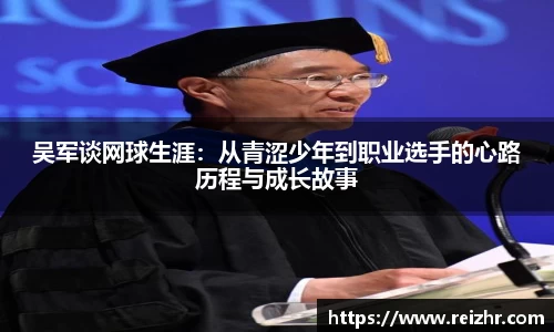 吴军谈网球生涯：从青涩少年到职业选手的心路历程与成长故事