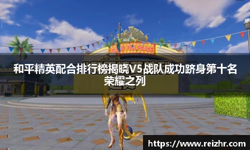 和平精英配合排行榜揭晓V5战队成功跻身第十名荣耀之列