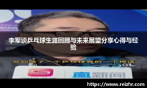 李军谈乒乓球生涯回顾与未来展望分享心得与经验