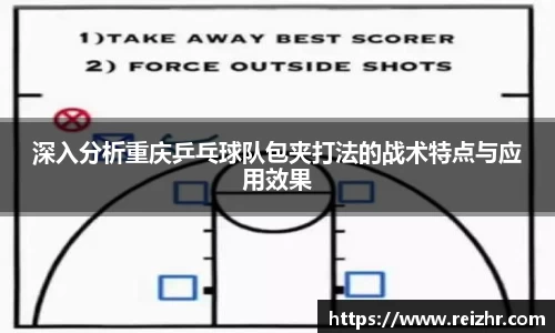 深入分析重庆乒乓球队包夹打法的战术特点与应用效果