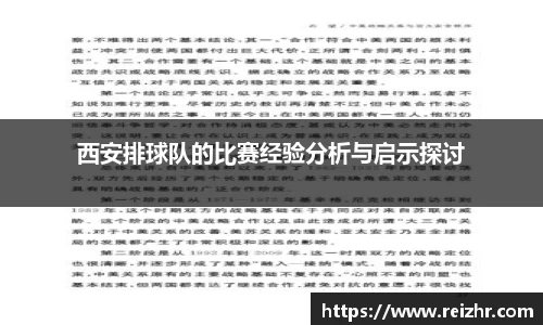 西安排球队的比赛经验分析与启示探讨