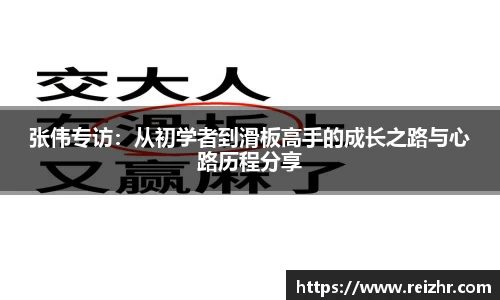 张伟专访：从初学者到滑板高手的成长之路与心路历程分享