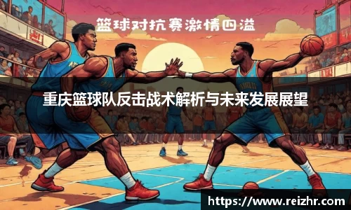 重庆篮球队反击战术解析与未来发展展望