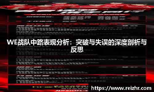 WE战队中路表现分析：突破与失误的深度剖析与反思