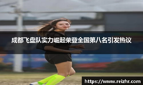 成都飞盘队实力崛起荣登全国第八名引发热议