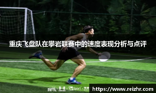 重庆飞盘队在攀岩联赛中的速度表现分析与点评