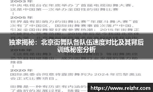 独家揭秘：北京街舞队各队伍速度对比及其背后训练秘密分析