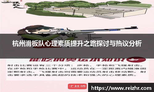 杭州滑板队心理素质提升之路探讨与热议分析