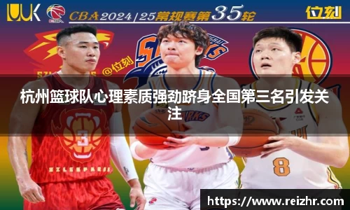 杭州篮球队心理素质强劲跻身全国第三名引发关注