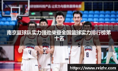 南京篮球队实力强劲荣登全国篮球实力排行榜第十名