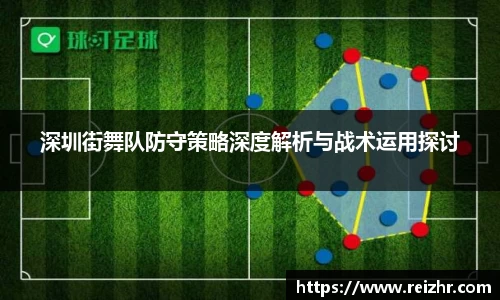 深圳街舞队防守策略深度解析与战术运用探讨