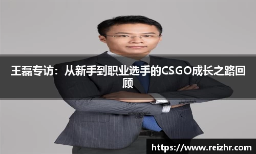 王磊专访：从新手到职业选手的CSGO成长之路回顾
