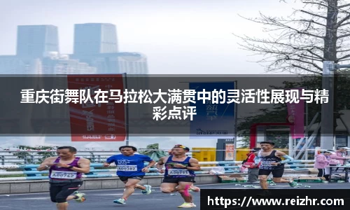重庆街舞队在马拉松大满贯中的灵活性展现与精彩点评