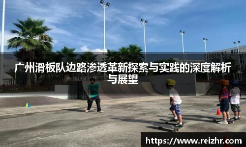 广州滑板队边路渗透革新探索与实践的深度解析与展望