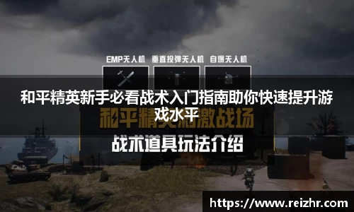 和平精英新手必看战术入门指南助你快速提升游戏水平