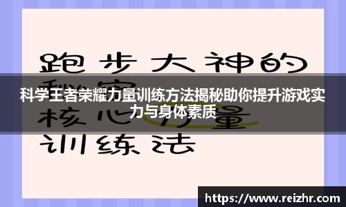 科学王者荣耀力量训练方法揭秘助你提升游戏实力与身体素质
