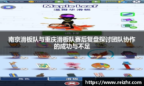 南京滑板队与重庆滑板队赛后复盘探讨团队协作的成功与不足