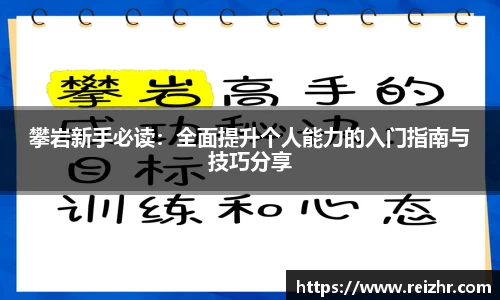 攀岩新手必读：全面提升个人能力的入门指南与技巧分享