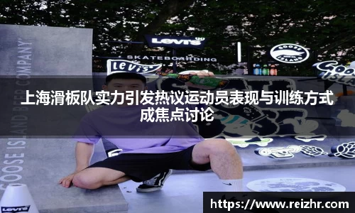 上海滑板队实力引发热议运动员表现与训练方式成焦点讨论