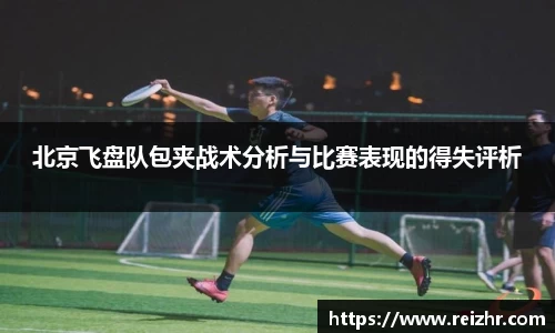 北京飞盘队包夹战术分析与比赛表现的得失评析