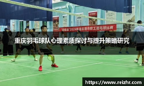 重庆羽毛球队心理素质探讨与提升策略研究