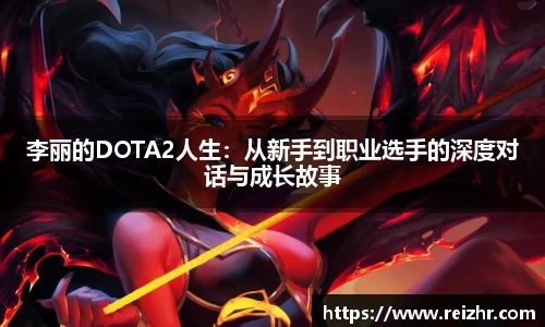 李丽的DOTA2人生：从新手到职业选手的深度对话与成长故事